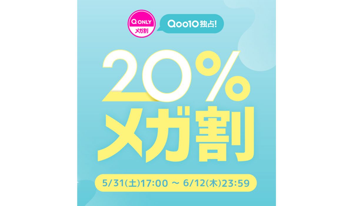 Qoo10最大の楽しいショッピング祭り！Qoo10、2025年初夏の「20％メガ割」は、5/31（土）～6/12（木）で開催！