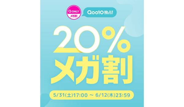 Qoo10、2025年初夏の「20%メガ割」期間は5月31日～6月12日　「QONLY」ほか特集ページを設置