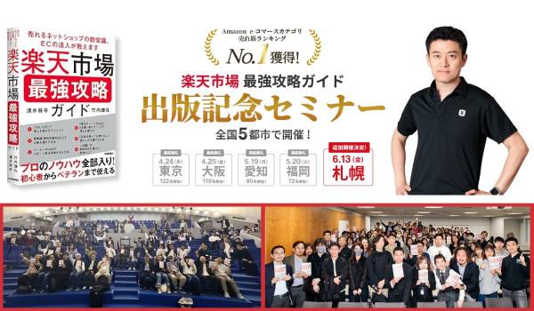 『楽天市場 最強攻略ガイド』出版記念セミナー、6月13日の札幌開催が決定