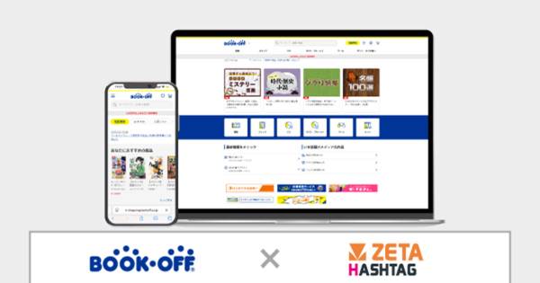 ブックオフ公式オンラインストア」が「ZETA HASHTAG」を導入 UXや回遊