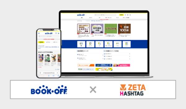「ブックオフ公式オンラインストア」が「ZETA HASHTAG」を導入　UXや回遊性の向上を図る