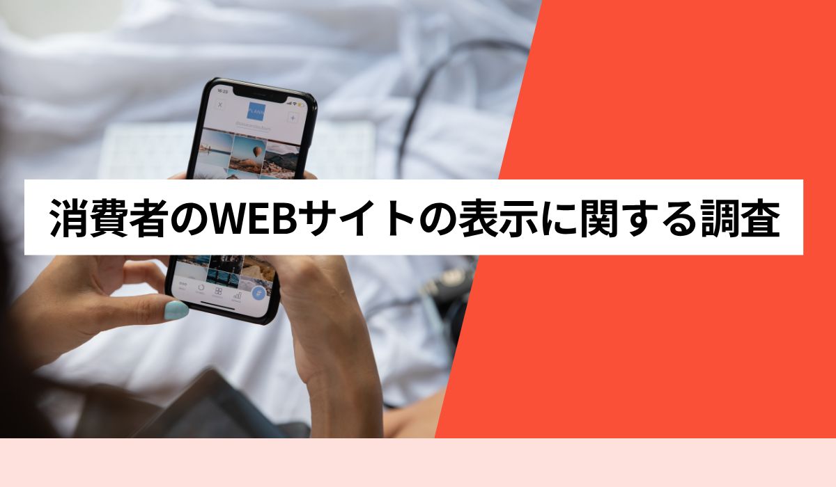 4割以上がWEBサイトの読み込みの遅さを経験 離脱経験は約4割、離脱の分かれ道は「10秒以内の表示」 離脱しやすいジャンルは「ニュース、メディアサイト」「EC」「ブログ、まとめサイト」