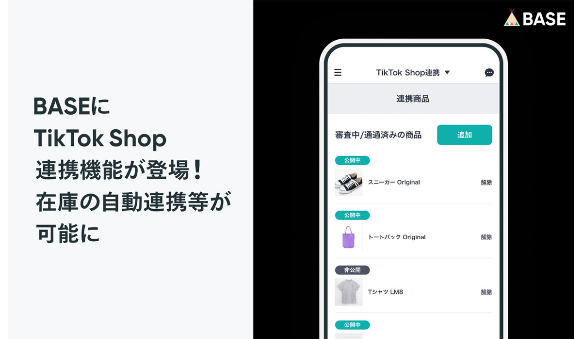 「BASE」に「TikTok Shop」連携機能が登場！在庫の自動連携等が可能に