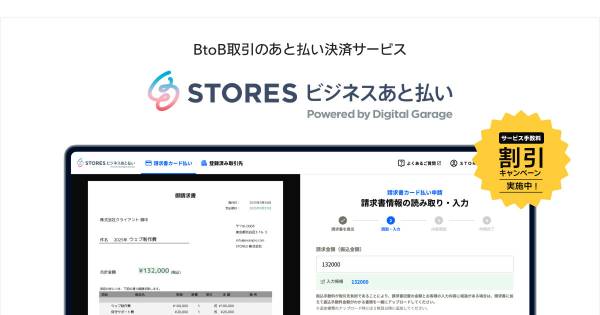 STORES、BtoB取引向けのあと払い決済サービスを開始｜ECのミカタ
