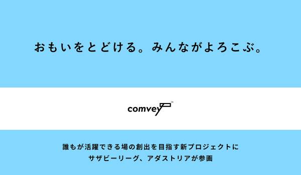 comveyの新プロジェクトにサザビーリーグ、アダストリアが参画