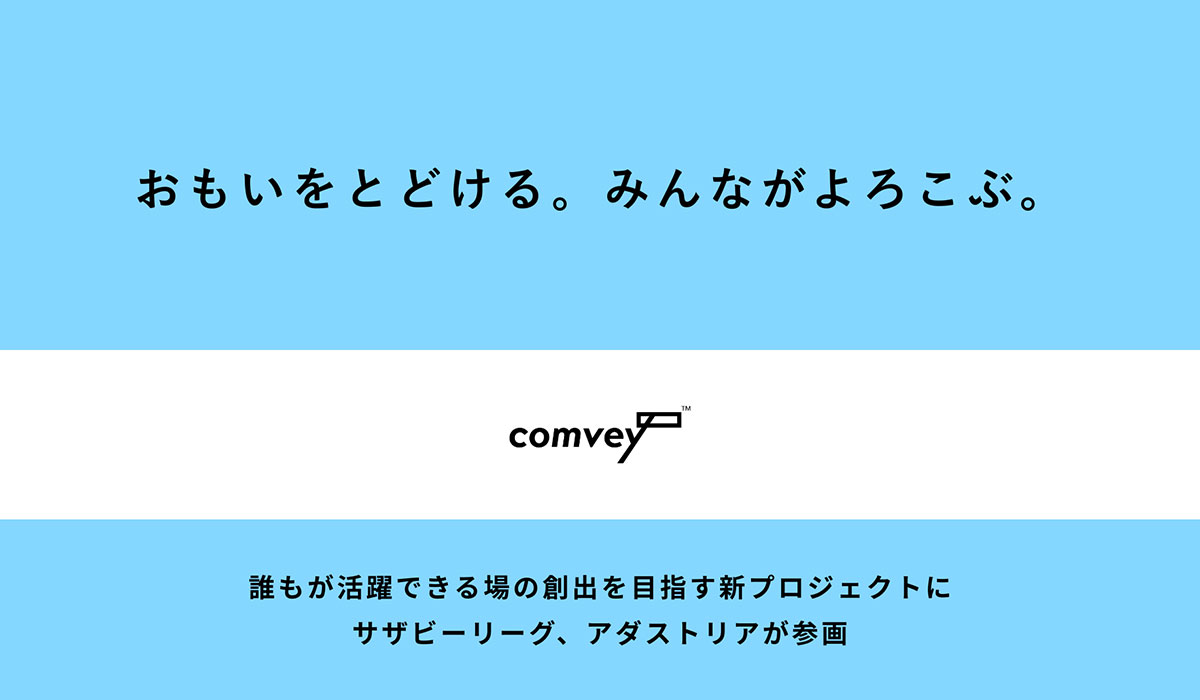 リユース梱包のcomvey、誰もが活躍できる場を創出する新プロジェクト「おもいをとどける。みんながよろこぶ。」を2025年5月より開始。サザビーリーグ、アダストリアが参画。