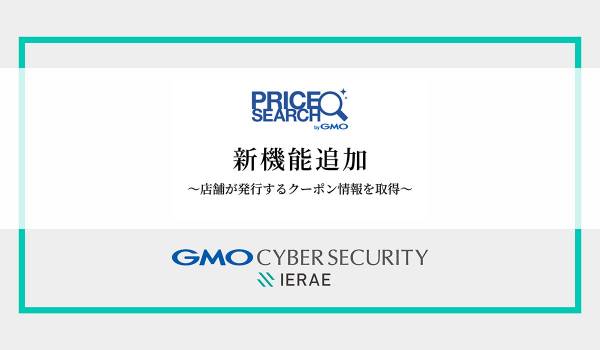 「プライスサーチ byGMO」に新機能　EC店舗が発行するクーポン情報の自動取得が可能に