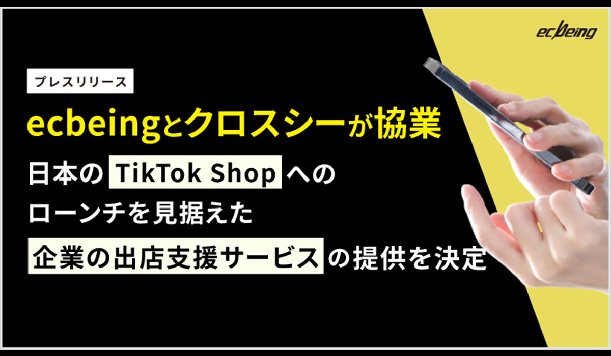 ecbeingとクロスシーが協業 日本の「TikTok Shop」ローンチを見据えた企業の出店支援サービスの提供を決定