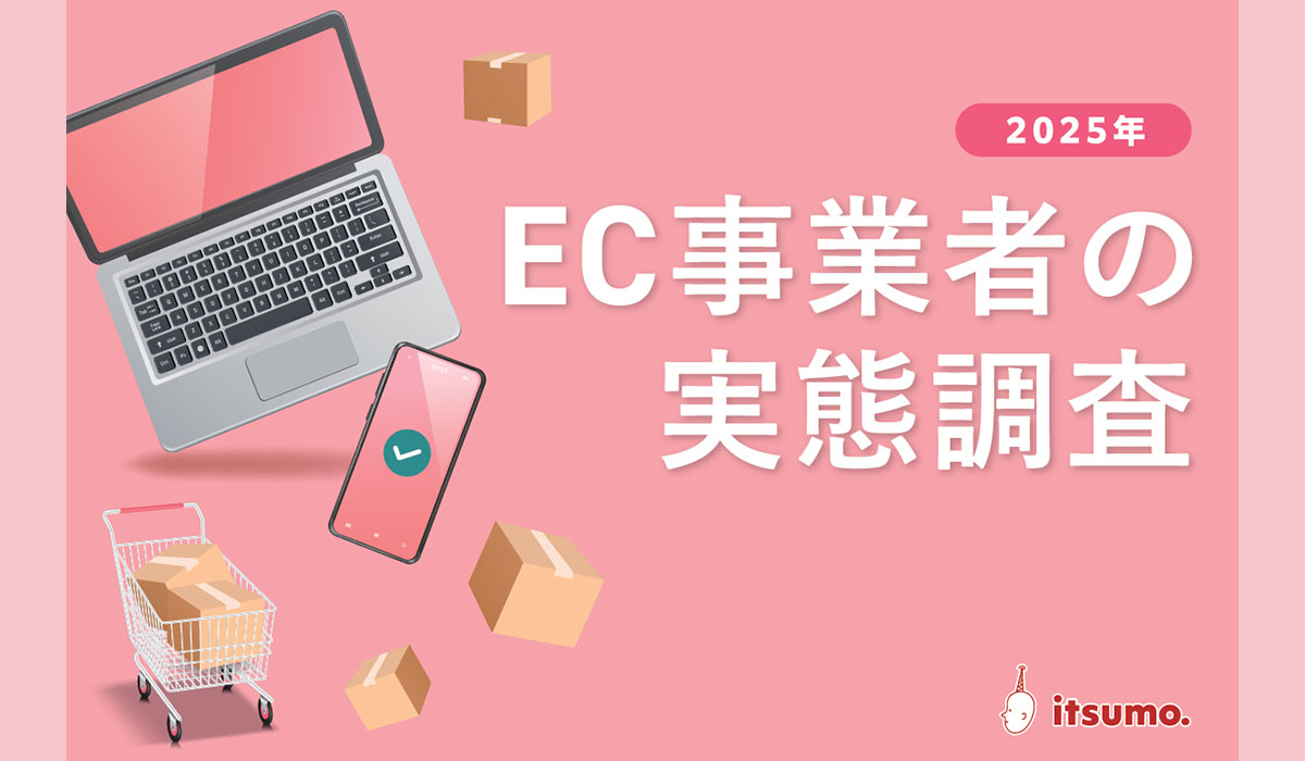 【EC経営の実態調査】約80%が仕入れ・広告費上昇のコストに苦戦。しかし約75%が価格転嫁ではなく、業務効率化と販促費見直しに取り組みEC高成長を目指す