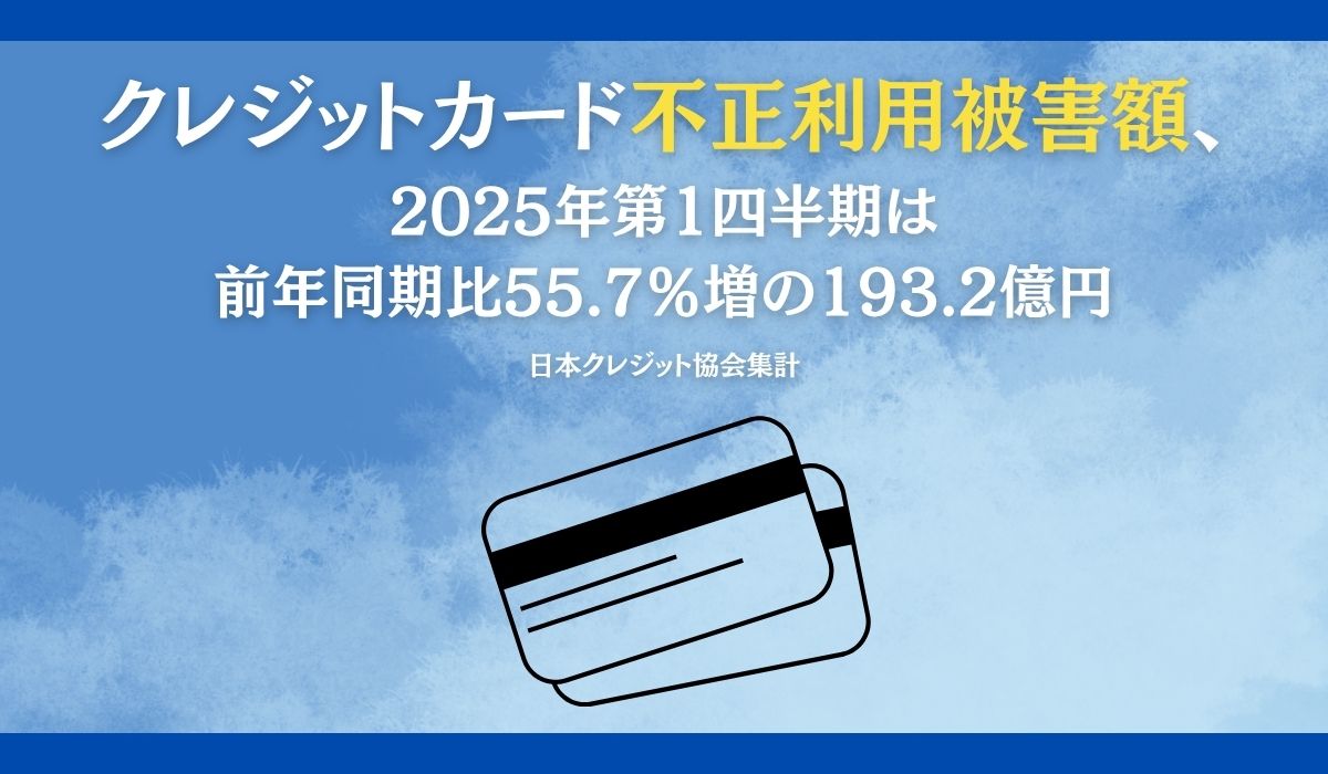 クレジットカード不正利用被害の集計結果について