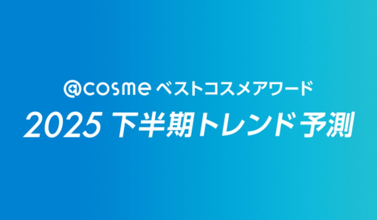 2025年上半期話題のコスメを総括！「@cosmeベストコスメアワード2025上半期新作ベストコスメ」6月11日発表