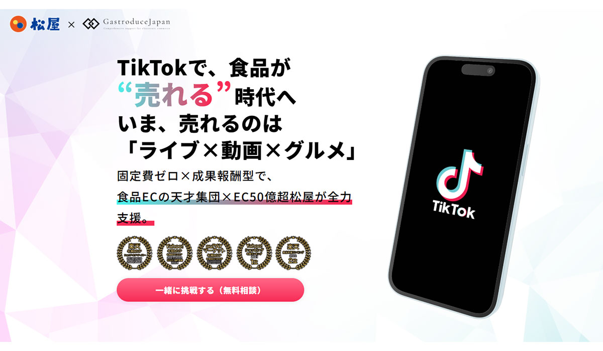 松屋フーズ×Gastroduce Japan、TikTokShopで食品特化戦略を開始。食品EC新時代へ――TikTokShopを活用した売上最大化戦略とは