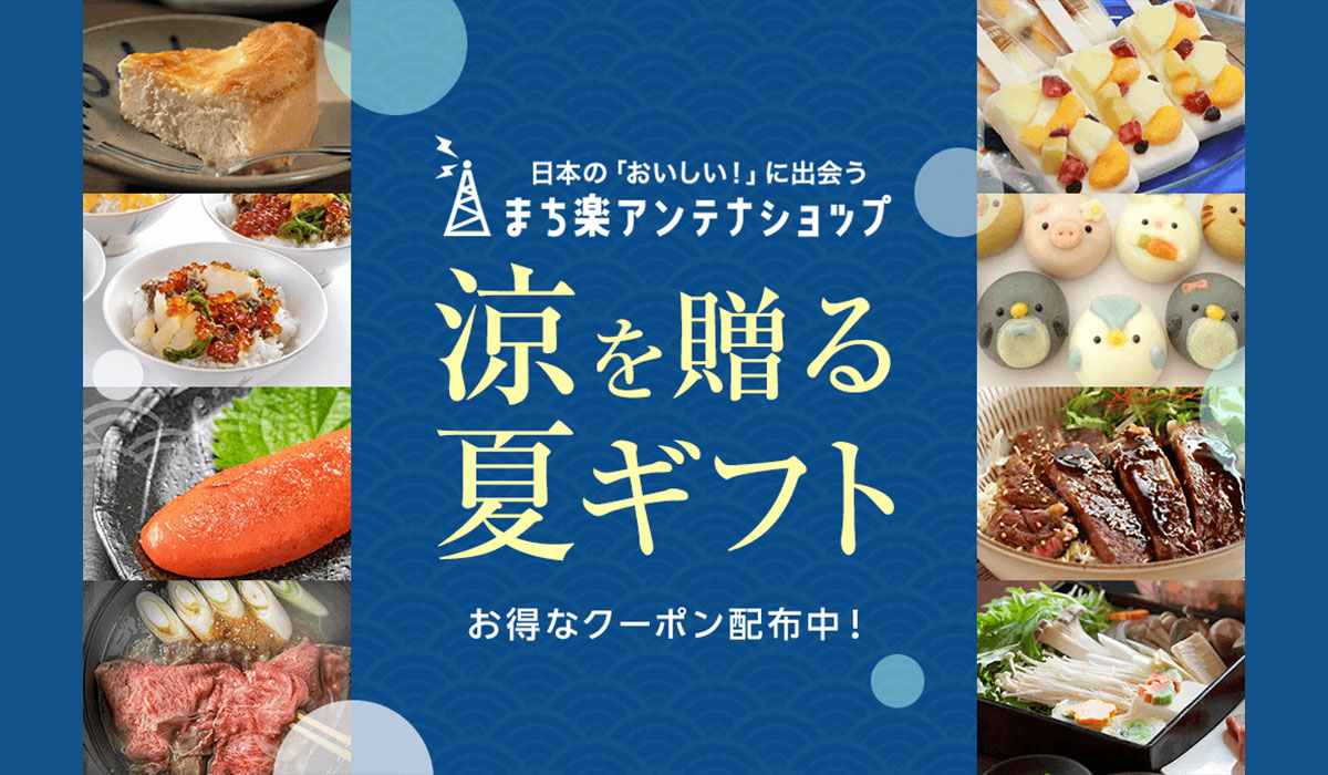 「楽天市場」 、日本各地の自治体公式アンテナショップが厳選した夏ギフト・お 中元商品を集めた特設ページを開設
