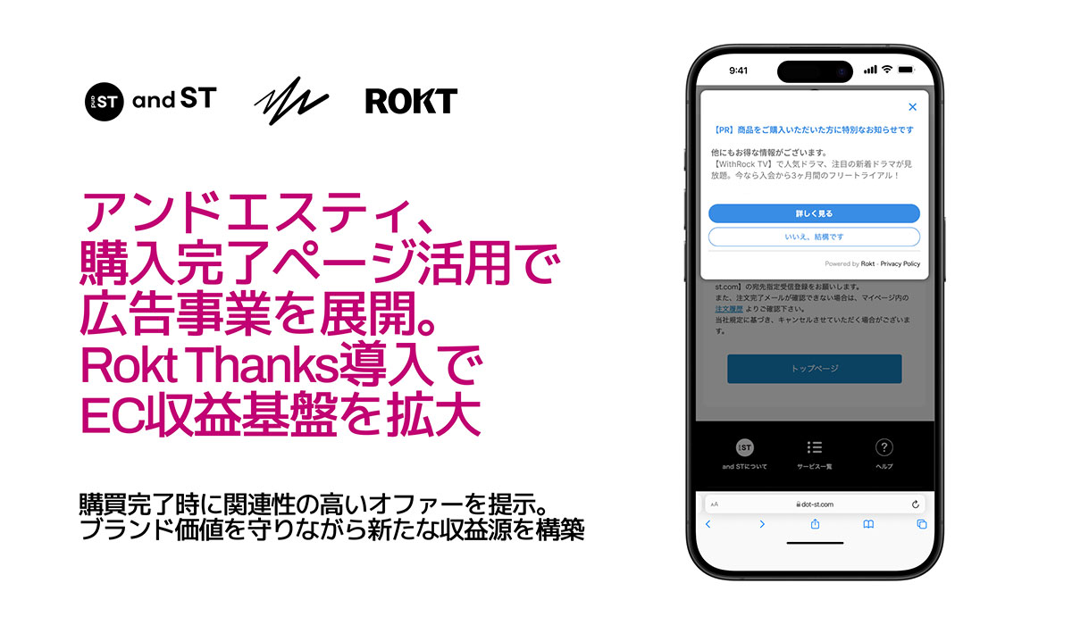アンドエスティ、購入完了ページ活用で広告事業を展開。Rokt Thanks導入でEC収益基盤を拡大