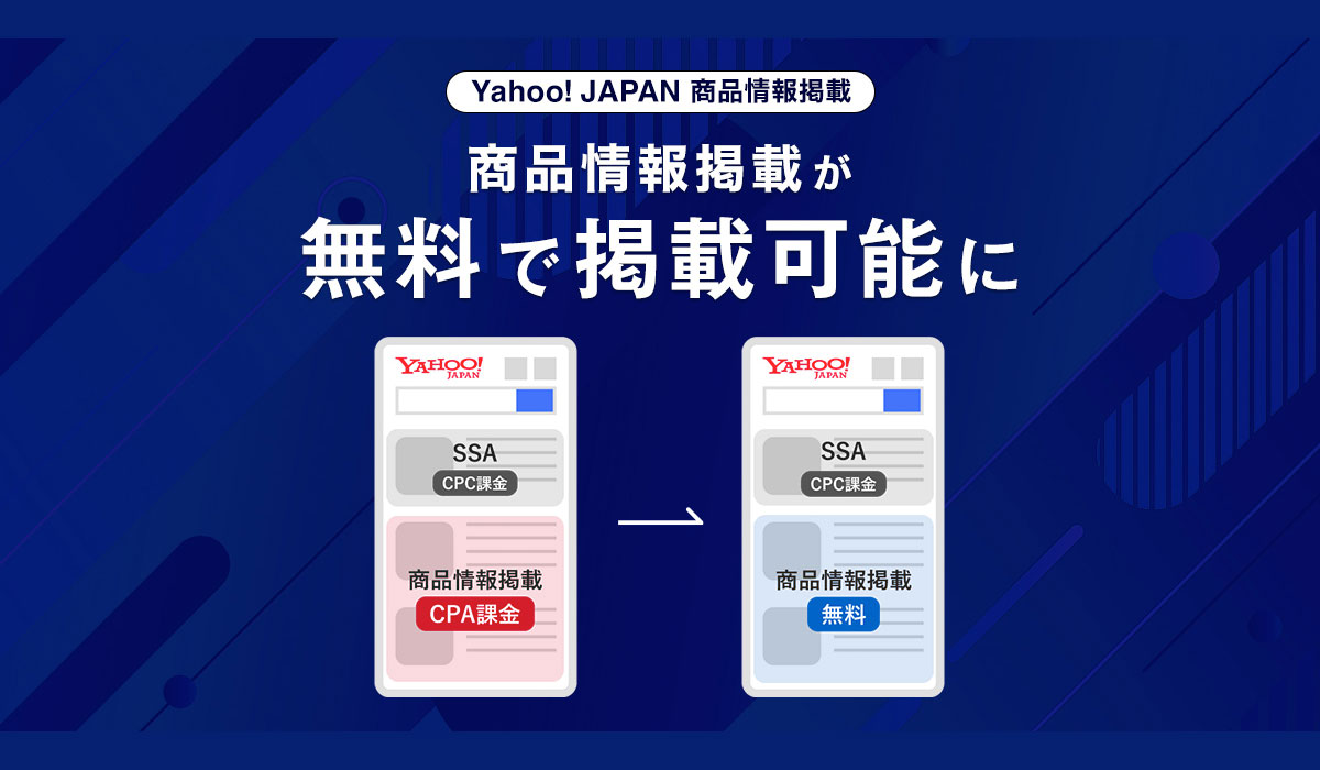 【LINEヤフー】成果報酬型の課金方式で提供していた「Yahoo! JAPAN商品情報掲載」を無料で提供開始