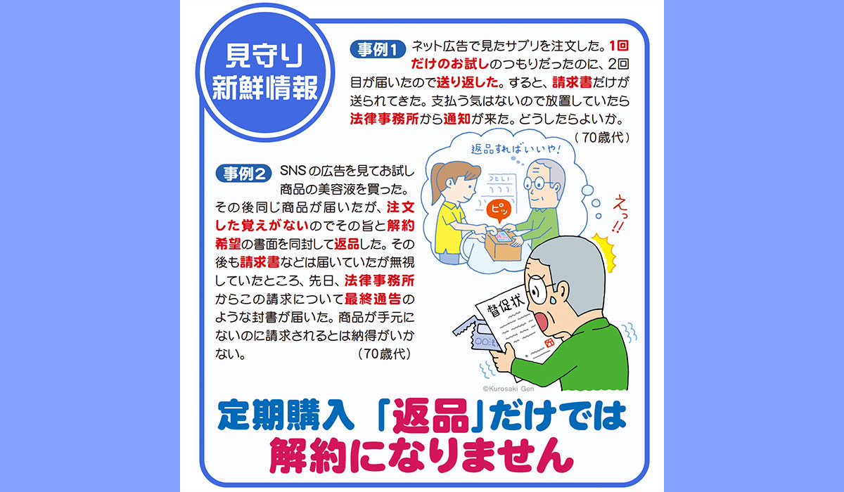 定期購入　「返品」だけでは解約になりません