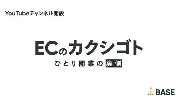 「BASE」がYouTubeチャンネル「ECのカクシゴト」を開設！ ー”ひとり開業”のリアルを届けるショップオーナーのドキュメンタリーを毎週配信 ー