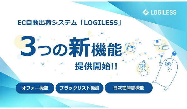 「LOGILESS」に、EC事業者の業務効率化と売上向上を支援する3つの新機能