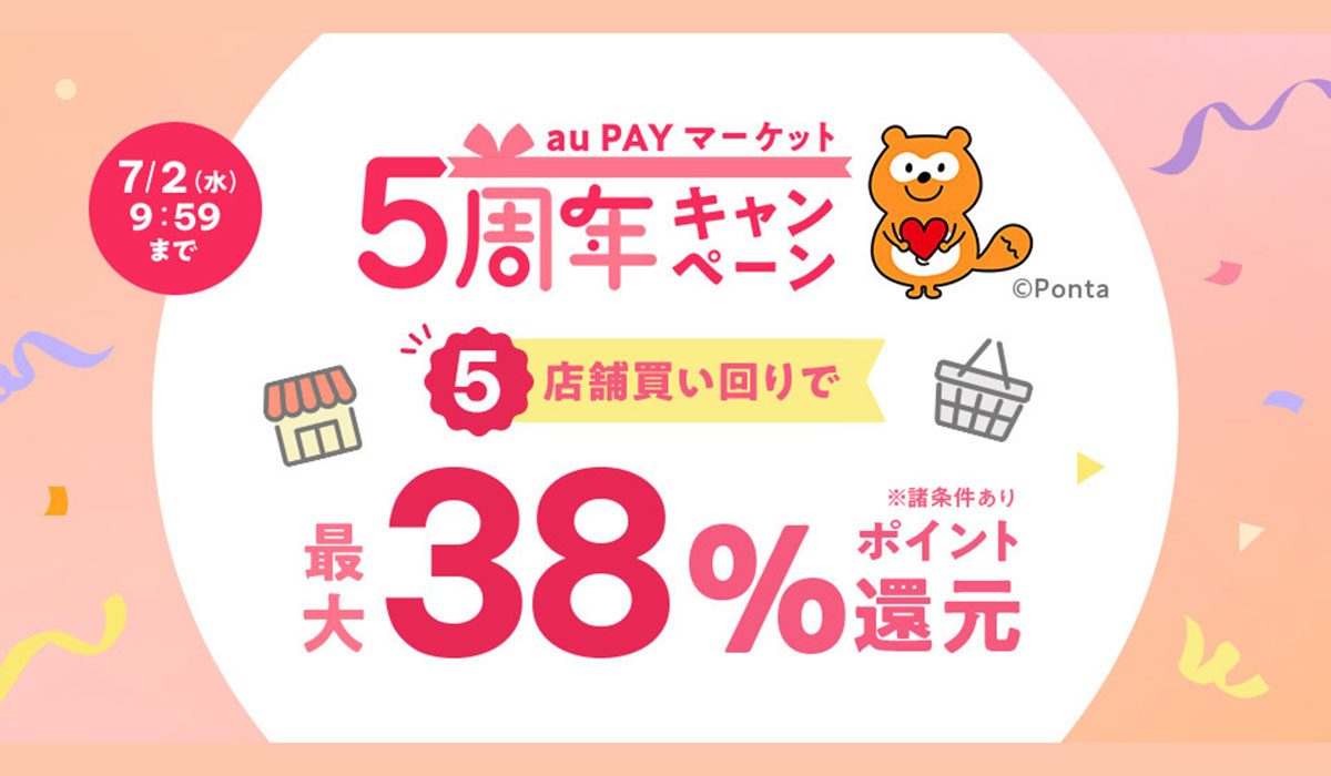 au PAY マーケット、5周年を記念したキャンペーンを開催、複数店舗の買い回りで合計最大38％還元