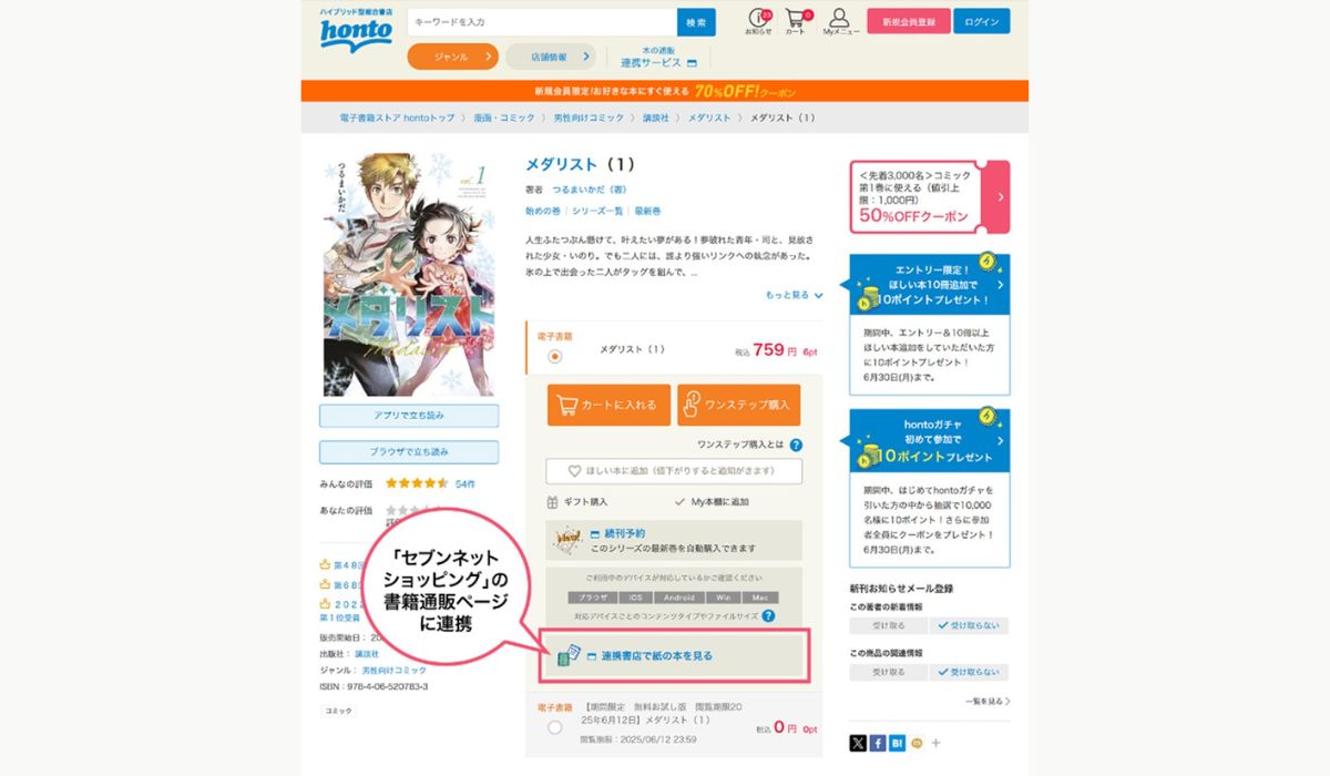 ハイブリッド型総合書店「honto」と「セブンネットショッピング」が連携して “書店×コンビニ”で生活者と本の接点を拡大