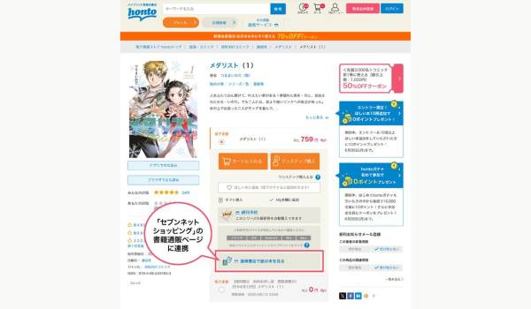 ハイブリッド型総合書店「honto」と「セブンネットショッピング」が連携して “書店×コンビニ”で生活者と本の接点を拡大