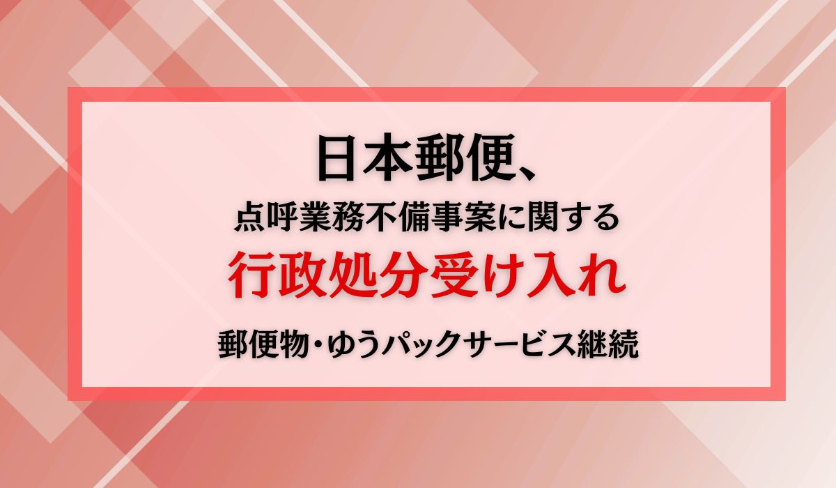 点呼業務不備事案に関する行政処分及び当社の対応について