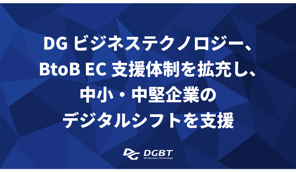 DGビジネステクノロジー、BtoB EC支援体制を拡充し、中小・中堅企業のデジタルシフトを支援