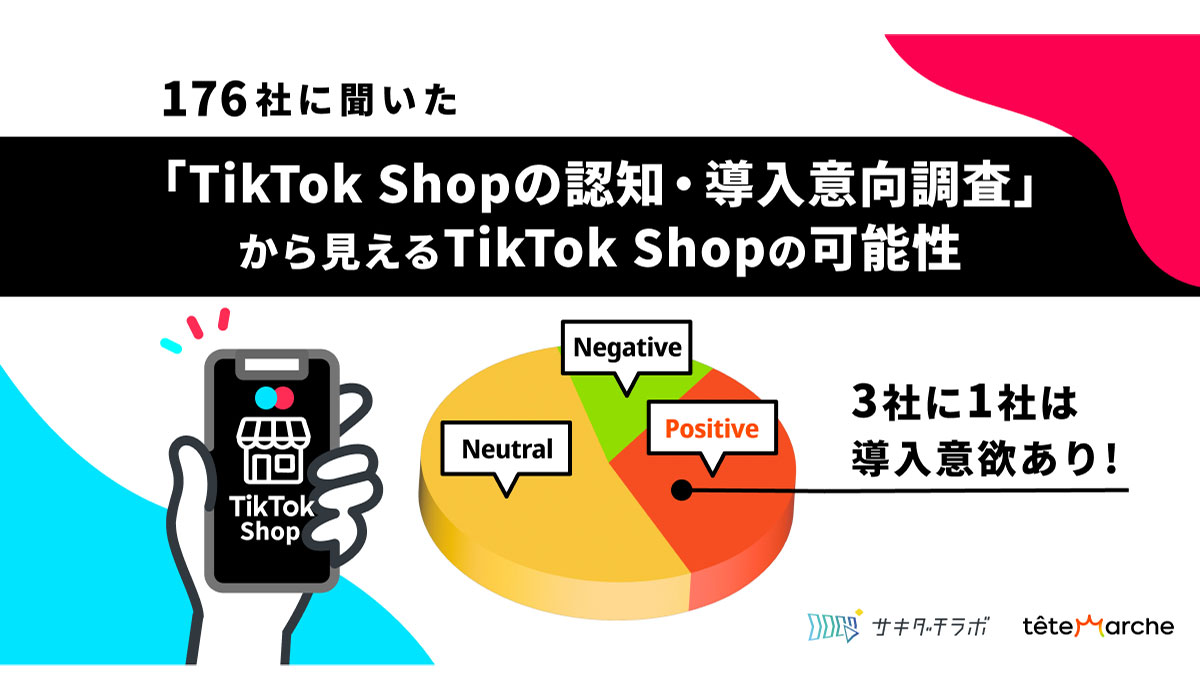 小売・直販メーカー176社に聞いた「TikTok Shop導入意向」、約3社に1社