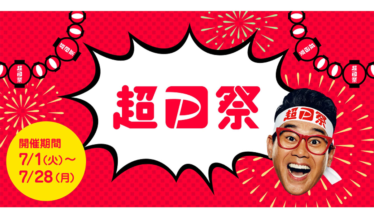 「超PayPay祭」が7月1日からスタート