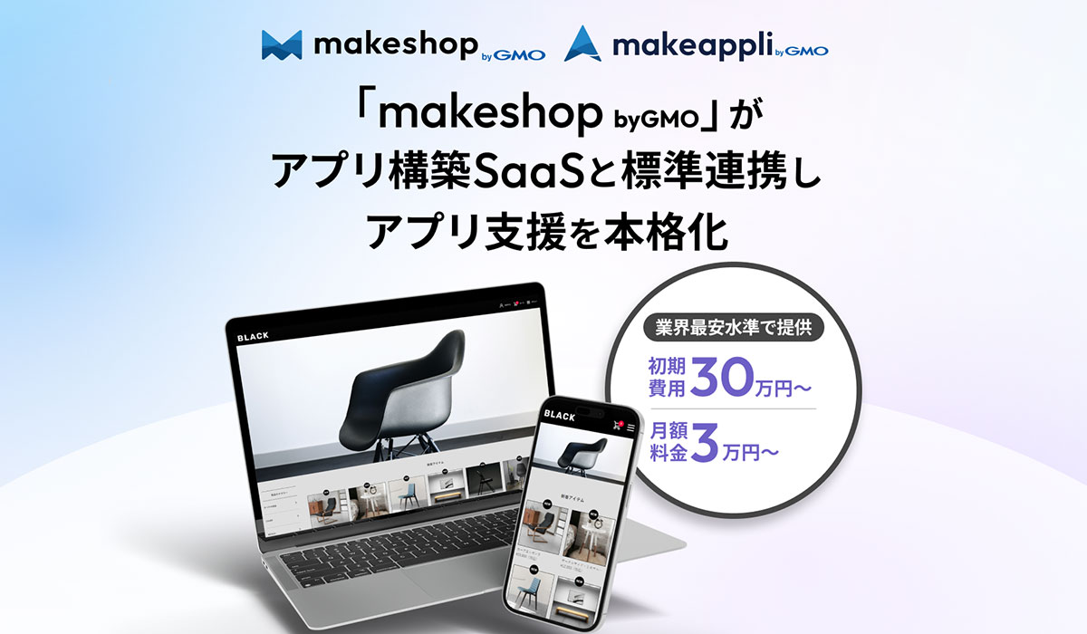 「自社ECアプリ」で人口減少社会におけるLTV向上を実現「makeshop byGMO」がアプリ構築SaaSと標準連携しアプリ支援を本格化【GMOメイクショップ】
