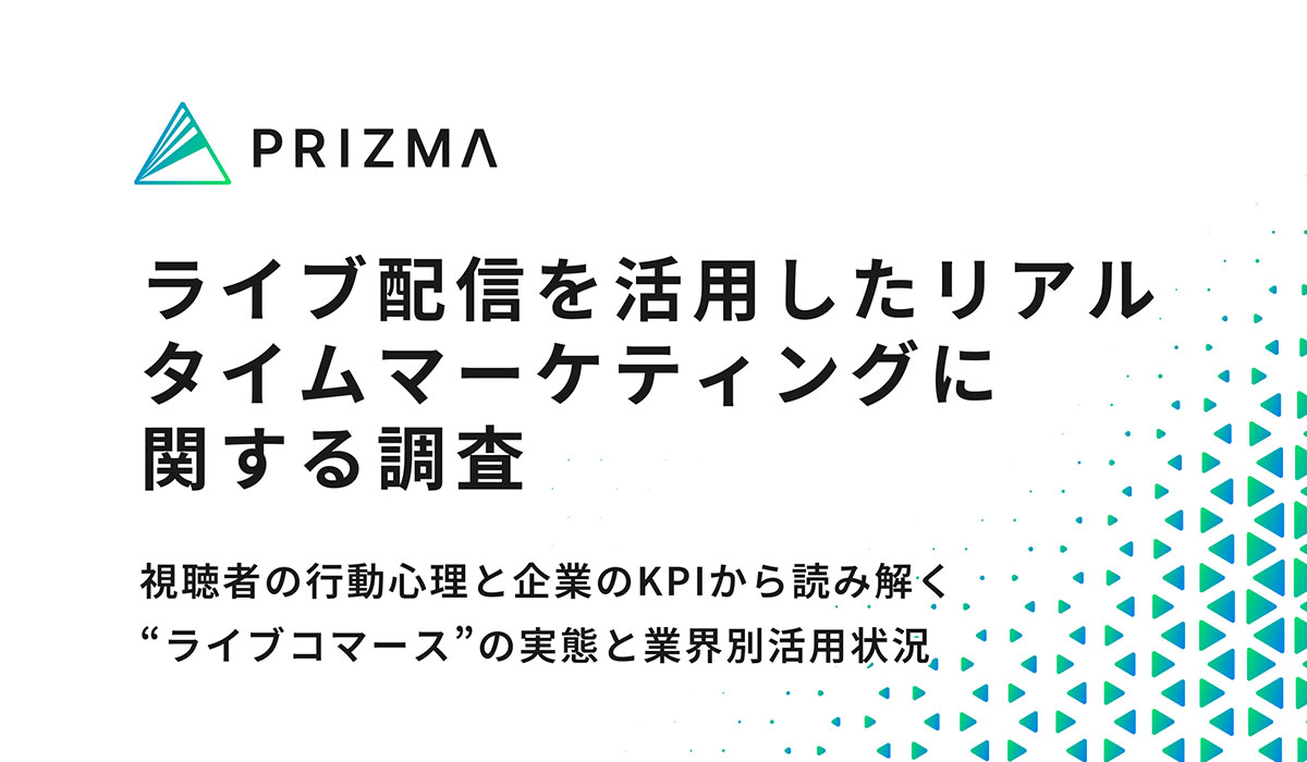ライブ配信で売る時代へ――「ついポチっちゃう」リアルタイムマーケティングの最前線