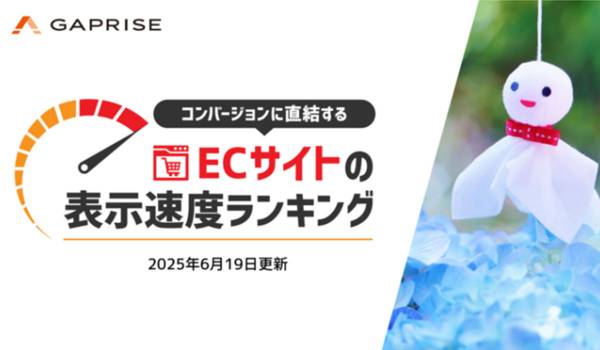 【2025年6月版】ECサイト表示速度ランキング – 上位272サイトの最新情報と改善事例を公開