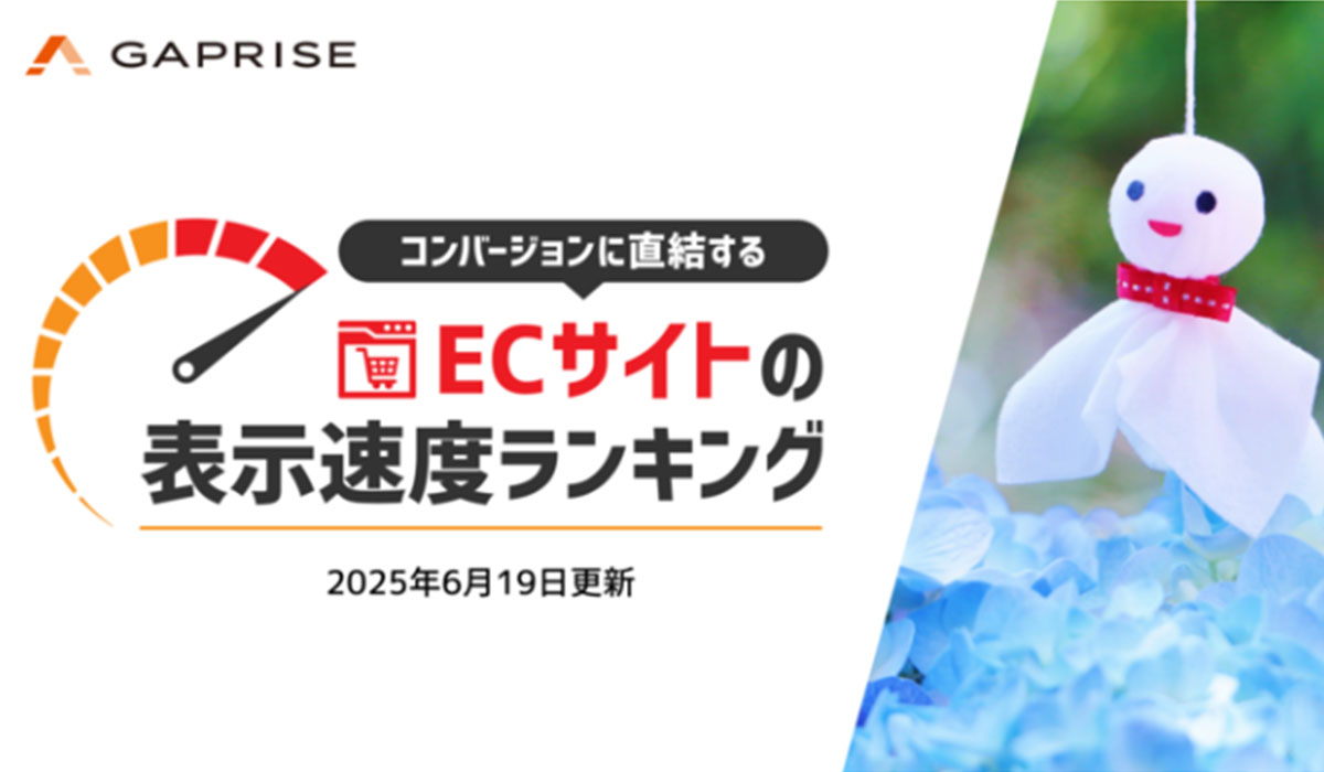 【2025年6月版】ECサイト表示速度ランキング – 上位272サイトの最新情報と改善事例を公開