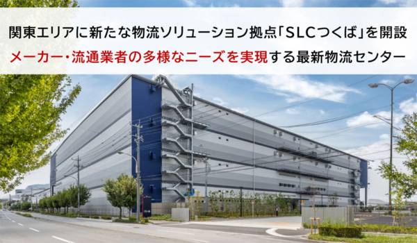 スクロール３６０、関東エリアに新たな物流拠点「SLCつくば」開設