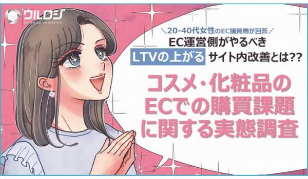 ECで最も購入される化粧品は「スキンケア用品」、“試せない不安”解消のために重要視するものは？　ウルロジ調べ