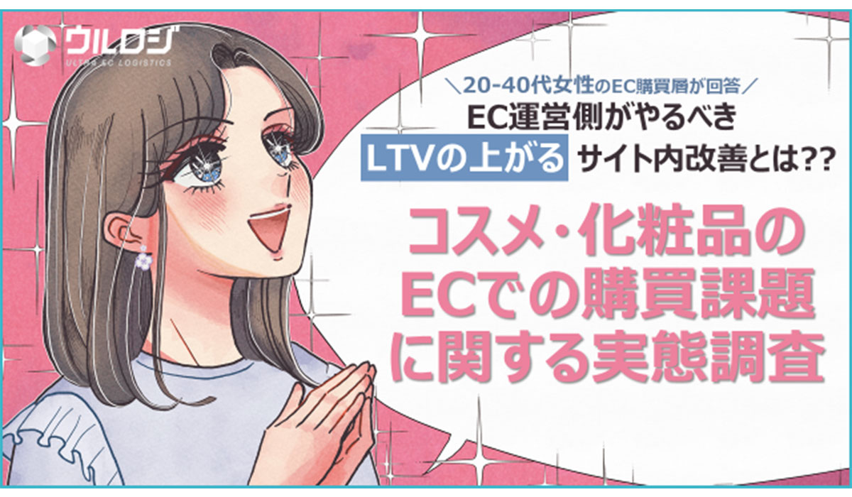 コロナ禍を経て定着したECでの化粧品購買における新たな課題が浮上!!コスメ・化粧品のECでの購買課題に関する実態調査を公開
