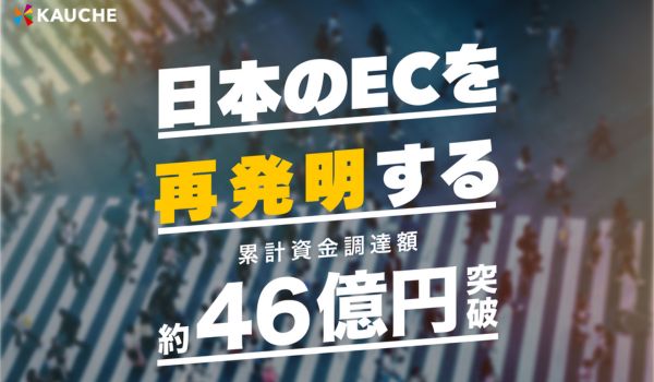 お買い物アプリ「カウシェ」、累計資金調達額が約46億円を突破