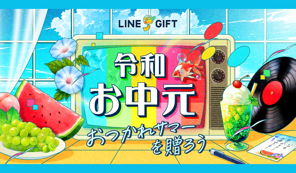 【LINEギフト】「令和お中元特集」を公開。感謝の気持ちをカジュアルに届ける新しいお中元スタイルにアップデート