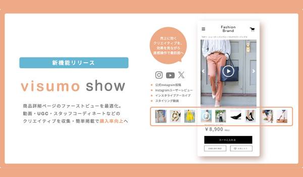 visumo、PDP最適化サービスを開始。第一弾としてECファーストビュー改善機能をリリース、バロックジャパンリミテッドで先行導入