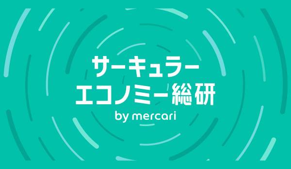 メルカリ、サーキュラーエコノミーを推進する調査・研究メディアを公開
