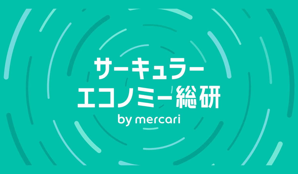 メルカリ、サーキュラーエコノミーを推進する調査・研究メディア「サーキュラーエコノミー総研 by mercari」を公開