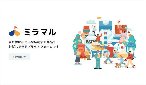 明治の“共創型”新商品検証ECプラットフォーム「ミラマル」がサービス開始