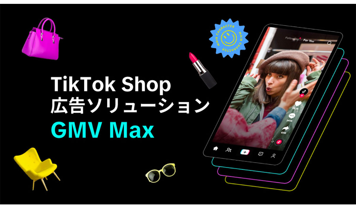TikTok Shopを日本で提供開始！TikTok ShopにおけるGMVの拡大を実現する、広告ソリューション「GMV Max」を2025年7月より展開