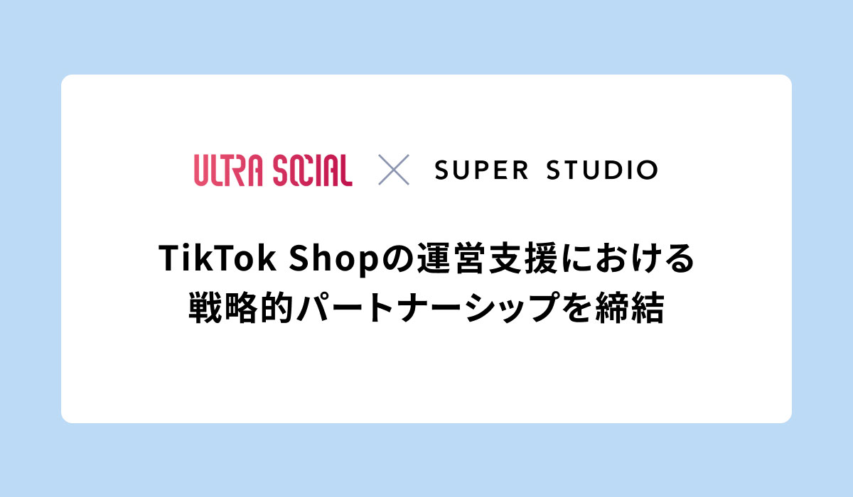 SUPER STUDIO、ULTRA SOCIALとTikTok Shopの運営支援における戦略的パートナーシップを締結