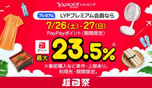 Yahoo!ショッピングの「超PayPay祭」　「夏を楽しもう」をテーマに7月27日まで