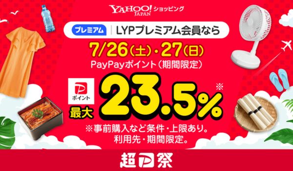 【Yahoo!ショッピング】夏を楽しむグルメや家電・日用品がおトクなYahoo!ショッピング「超PayPay祭」を本日より開催