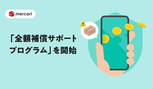 メルカリ、安心・安全な取引環境の構築に向けて 「全額補償サポートプログラム」を7月1日より開始
