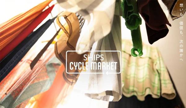 回収した衣料品を販売する公式リユースECサイト「SHIPS CYCLE MARKET」を7/1(火)よりオープン