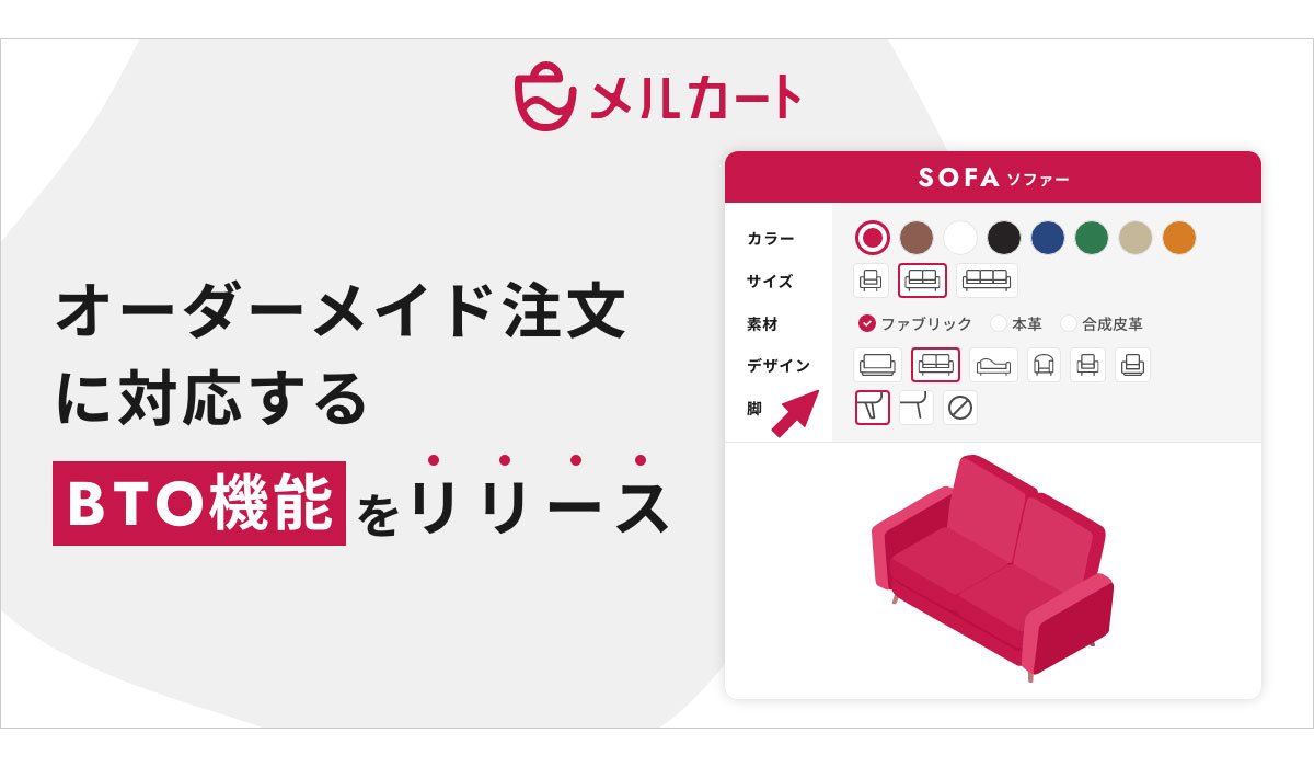 【メルカート】オーダーメイド注文に対応する新機能リリース ECで高まる