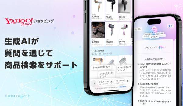 【Yahoo!ショッピング】生成AIが質問を通じて商品検索をサポートする機能のβ版を提供開始